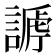 𧪥