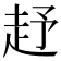 𧺥