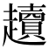 𧾥