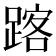 𨂥