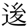 𨒥