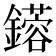 𨮥