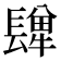 𨲥