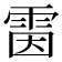 𩂥