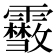 𩆥