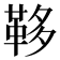 𩊥
