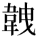 𩎥