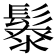 𩮥