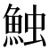 𩶥