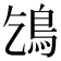 𩾥