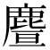 𪊥