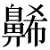 𪖥