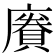 𪪥