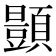 𫖥