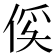 𫢥