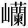 𫶥
