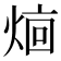 𬊥