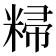 𬖥