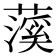𬞥