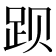 𬦥