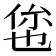 𬾥