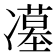𭂥