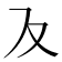 𭆥