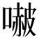 𭊥