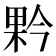 𭪥