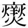 𭶥
