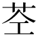 𮎥