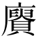 𮚥