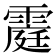 𮦥