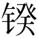 𰾥