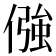 𠎦
