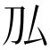 𠚦