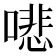 𠾦