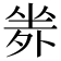 𡎦