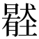𡒦