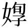 𡞦