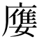 𡢦