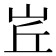 𡶦