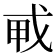 𢦦