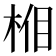 𣒦