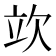 𣢦