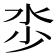 𣲦