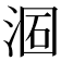 𣶦