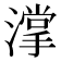 𣾦