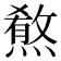 𤎦