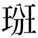 𤦦